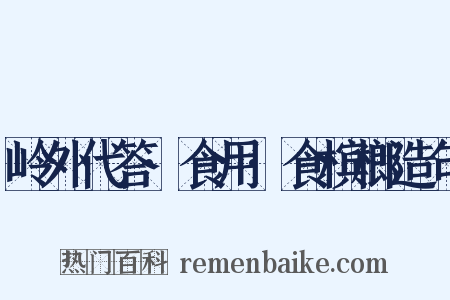岭外代答·食用·食槟榔造句是什么意思的图片